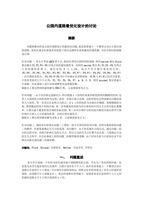 公园内道路最优化设计的讨论