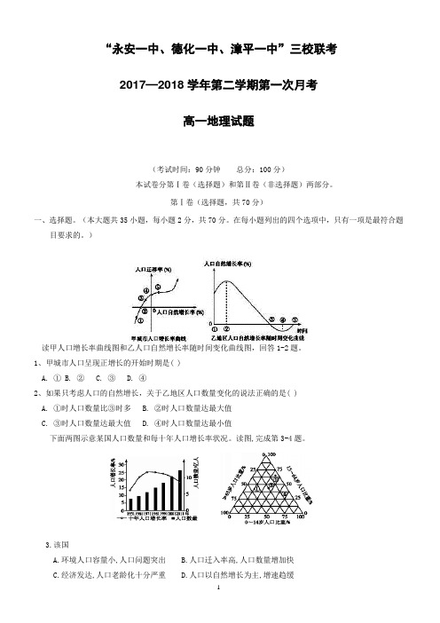 福建省2017-2018学年高一下学期第一次联考(4月)地理试题有答案