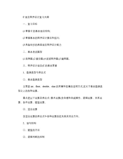 C语言程序设计复习大纲.