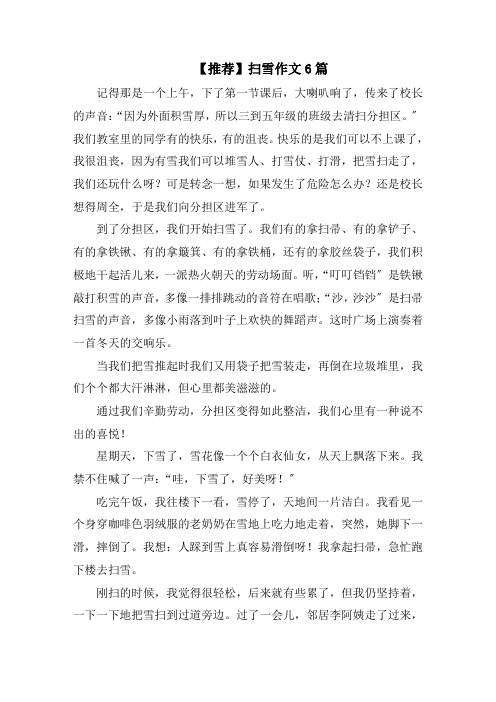 扫雪作文6篇