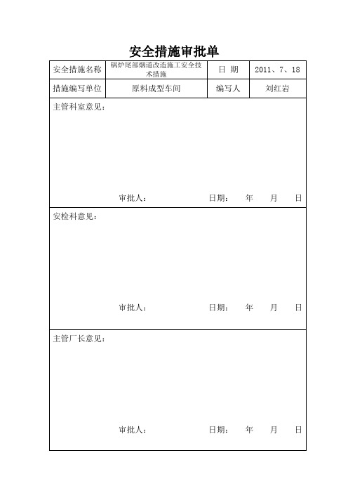 锅炉尾部烟道改造施工安全技术措施1