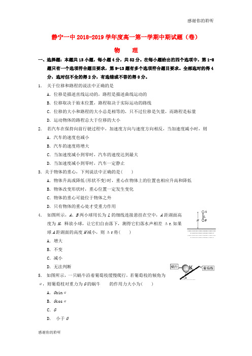 甘肃省静宁县第一中高一物理上学期期中试题.doc