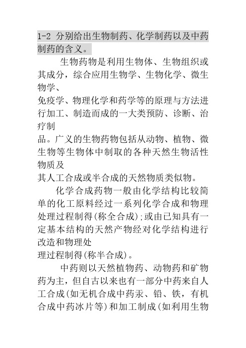 制药分离工程思考题和练习题答案.doc制药分离工程思考题和练习题答案