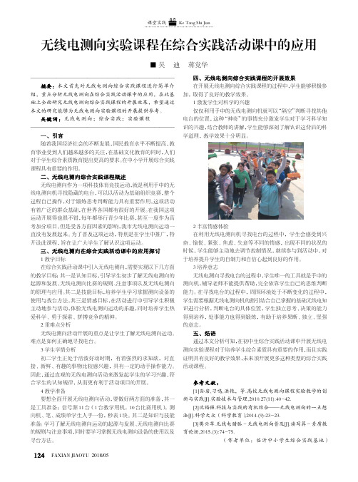 无线电测向实验课程在综合实践活动课中的应用
