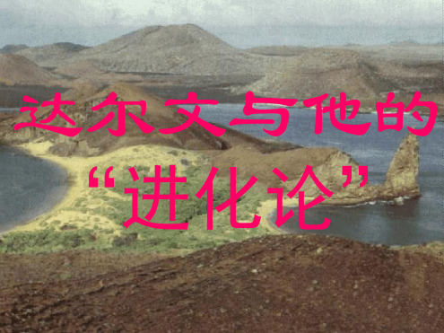 达尔文的进化论