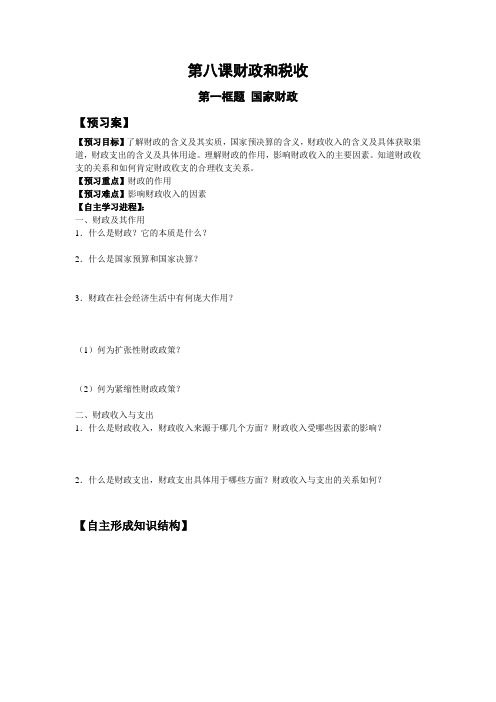 第八课财政和税收