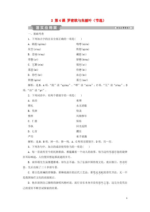 2019高中语文 第二单元 2 第4课 罗密欧与朱丽叶(节选)落实应用案练习 鲁人版必修5