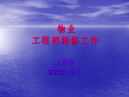 物业工程部应急预案 培训 ppt课件