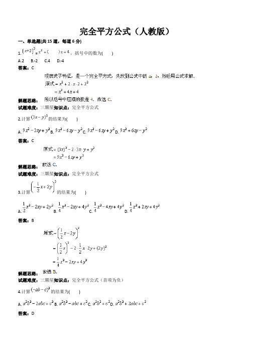 人教版八年级数学上册热点专题高分特训：第14章：完全平方公式