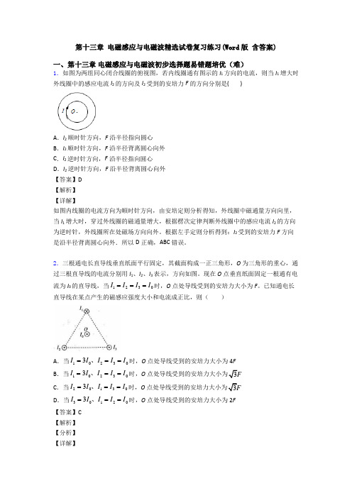 第十三章 电磁感应与电磁波精选试卷复习练习(Word版 含答案)