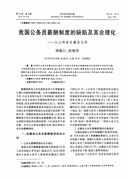 我国公务员薪酬制度的缺陷及其合理化——以山西省定襄县为例