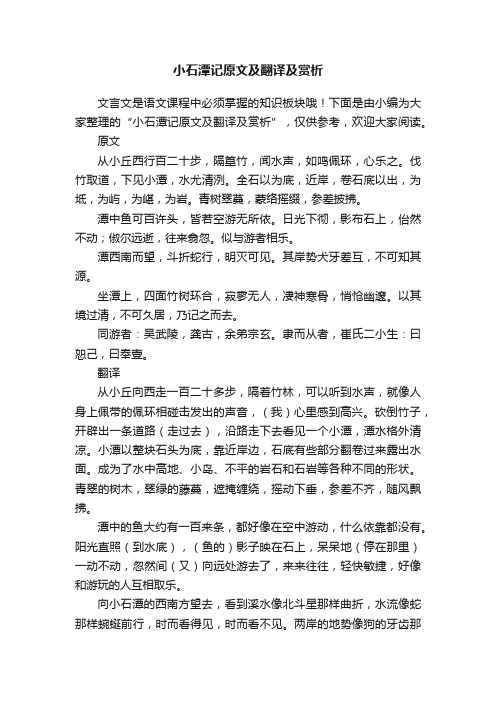 小石潭记原文及翻译及赏析