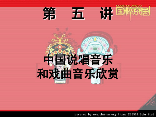 说唱及戏曲音乐欣赏ppt课件