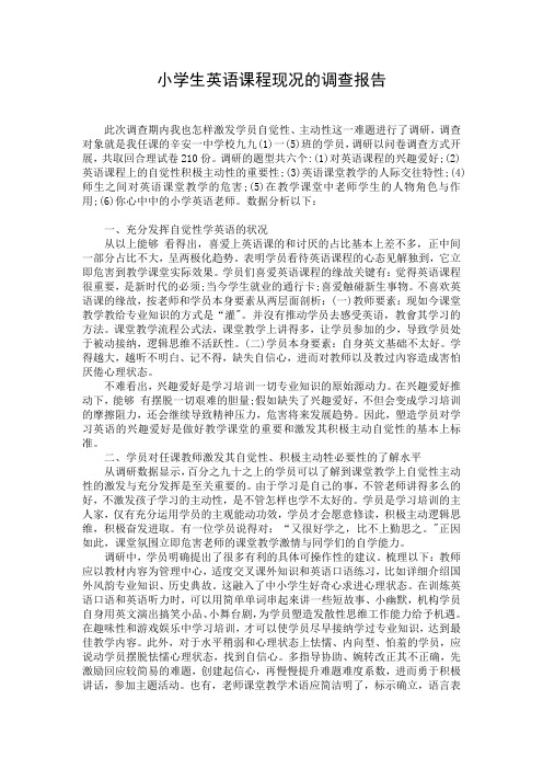 小学生英语课程现况的调查报告