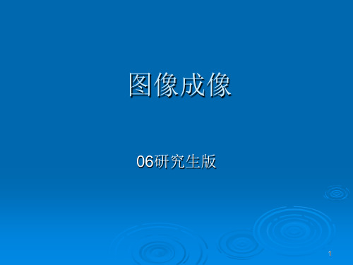 医学图像处理1213医学影像成像(课堂PPT)
