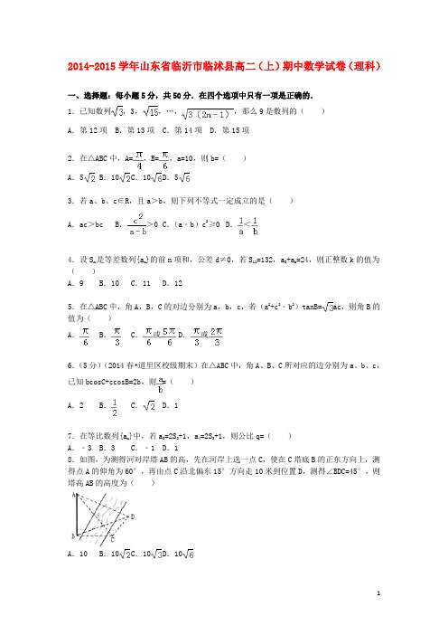 山东省临沂市临沭县高二数学上学期期中试卷 理(含解析