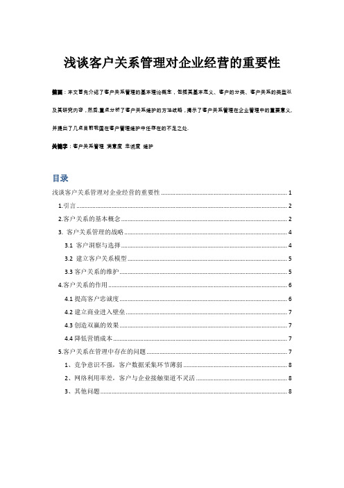 浅谈客户关系管理对企业经营的重要性