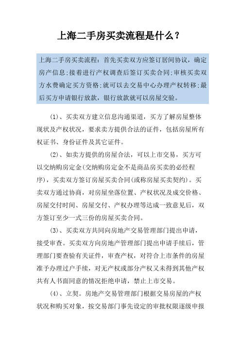 上海二手房买卖流程是什么？