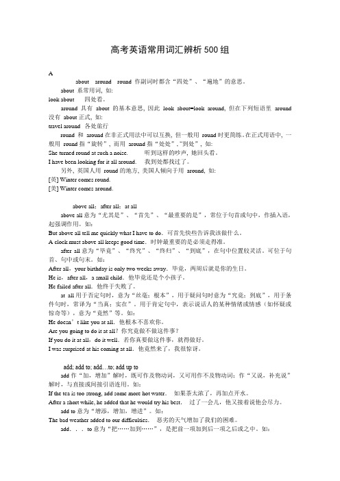 高中英语高考常用词汇辨析500组