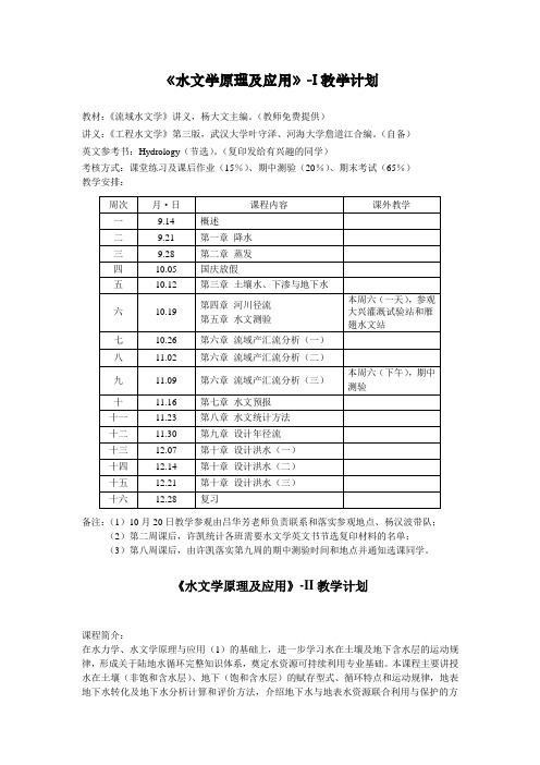 《水文学原理及应用》-I教学计划