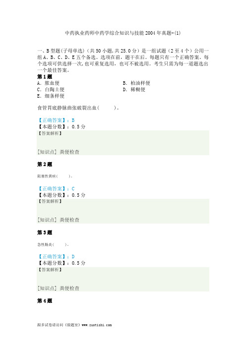 中药执业药师中药学综合知识与技能2004年真题-(1)