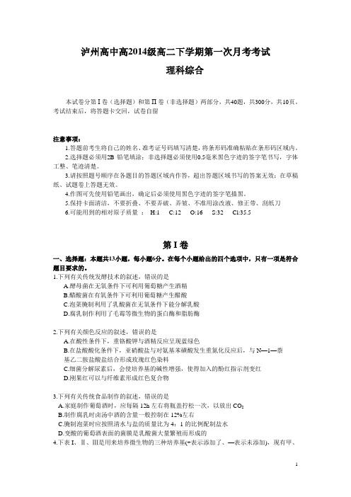 四川省泸州市泸州高中2015-2016学年高二下学期第一次月考理综试卷