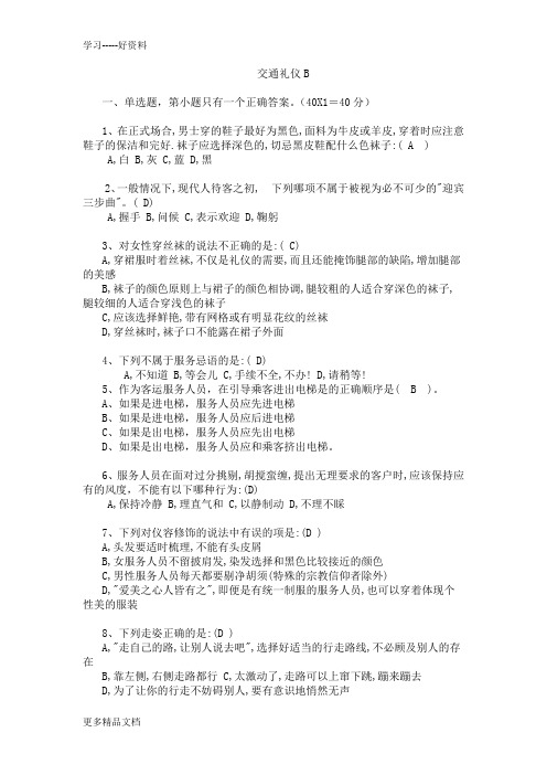 城市轨道交通服务礼仪期末试卷-b卷-附答案汇编