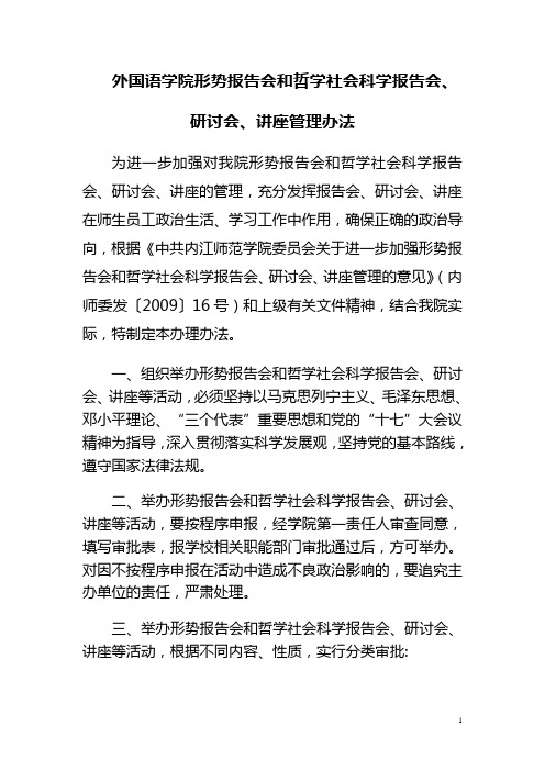 外国语学院形势报告会和哲学社会科学报告会,研讨会,讲座管理办法