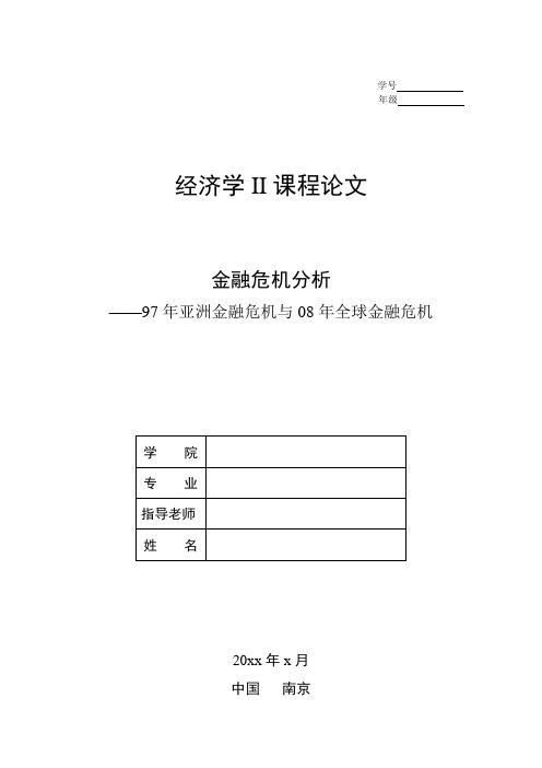 经济学II论文——97年亚洲金融危机与08年金融危机异同点对比