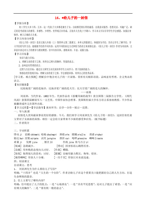 九年级语文上册 第四单元 第14课《给儿子的一封信》导学案(无答案) 语文版