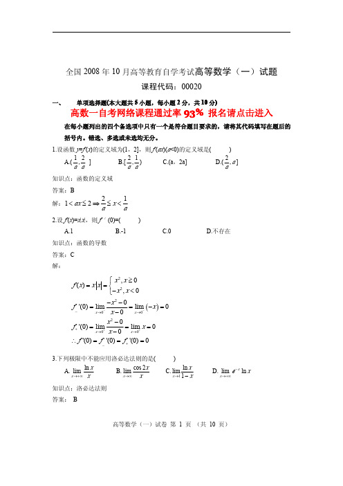 2008年10月自考高等数学(一)试题及答案.