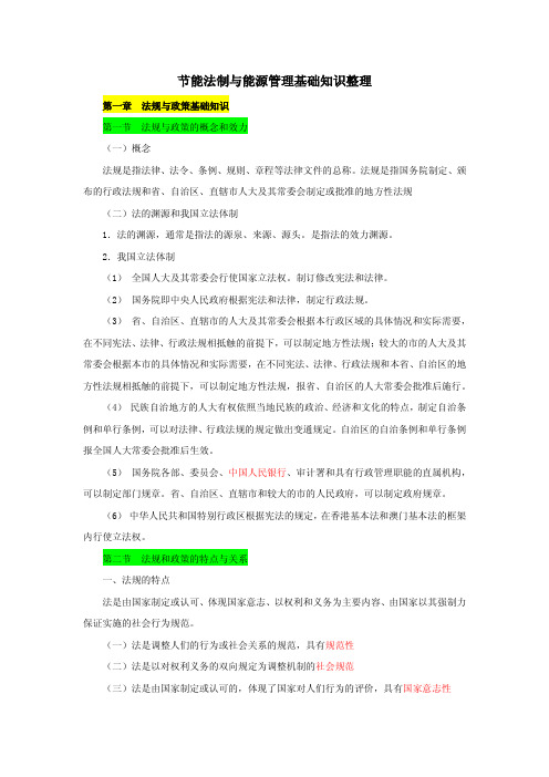 节能法制与能源管理基础知识整理