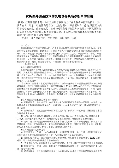 试析红外测温技术的变电设备缺陷诊断中的应用