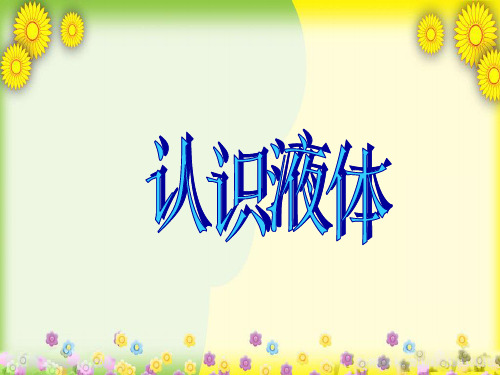 (苏教版)小学科学三下《认识液体》PPT课件(同课异构)(3)