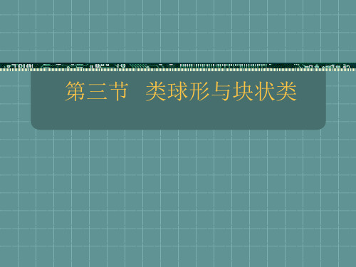 一.根及根茎类(3)半夏…延胡索