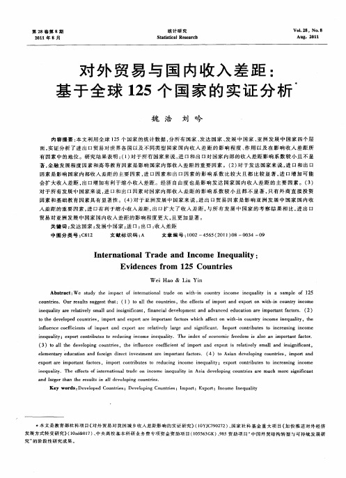 对外贸易与国内收入差距：基于全球125个国家的实证分析