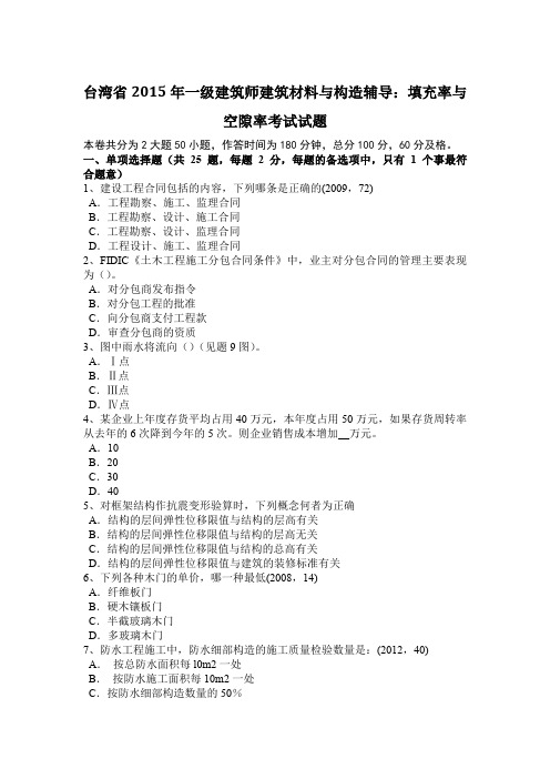 台湾省2015年一级建筑师建筑材料与构造辅导：填充率与空隙率考试试题