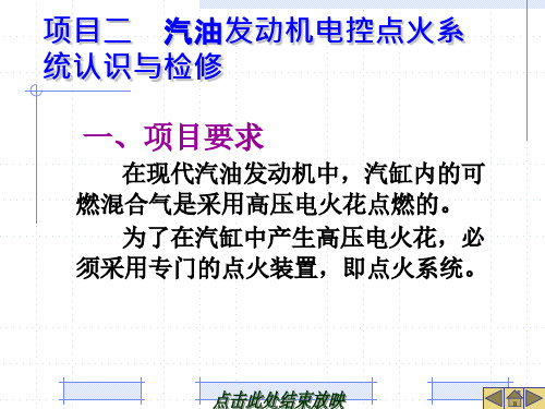 汽油发动机电控点火系统认识与检修