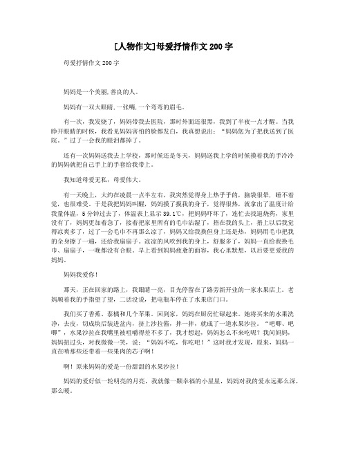 [人物作文]母爱抒情作文200字
