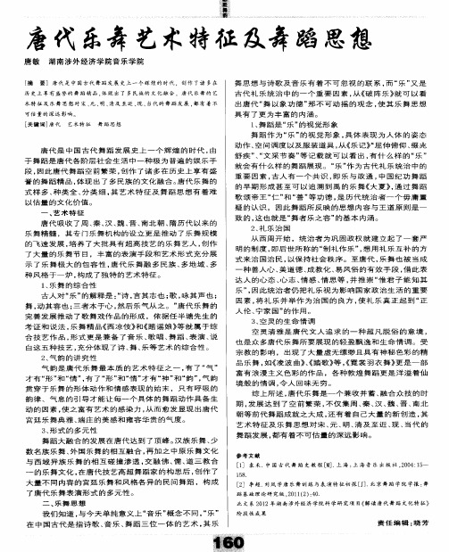 唐代乐舞艺术特征及舞蹈思想