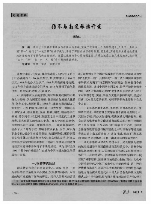张謇与南通旅游开发