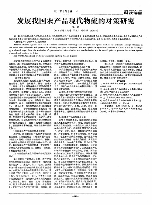 发展我国农产品现代物流的对策研究