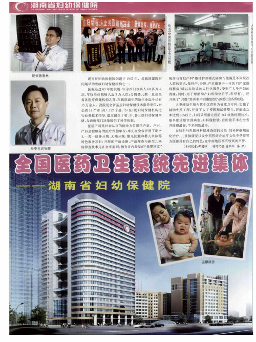 全国医药卫生系统先进集体——湖南省妇幼保健院