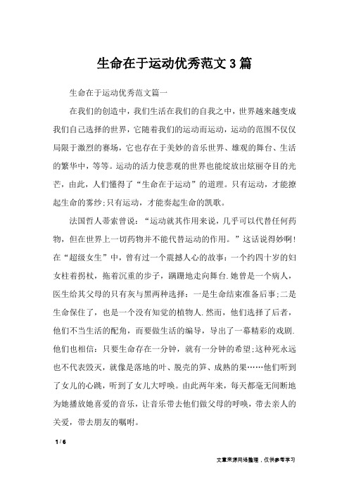 生命在于运动优秀范文3篇_作文专题