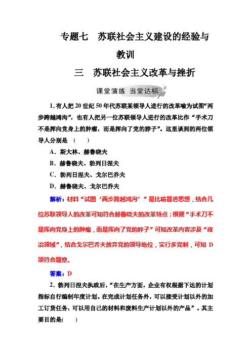 2019春高中历史(人民版)必修2同步练习专题七三苏联社会主义改革与挫折Word版含解析