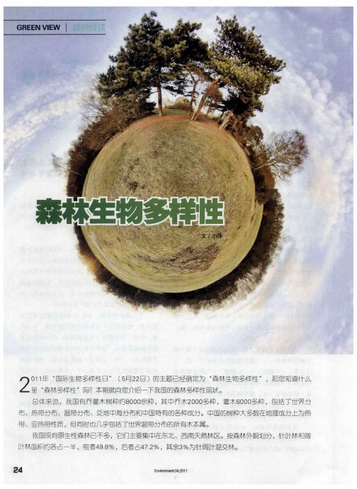 森林生物多样性