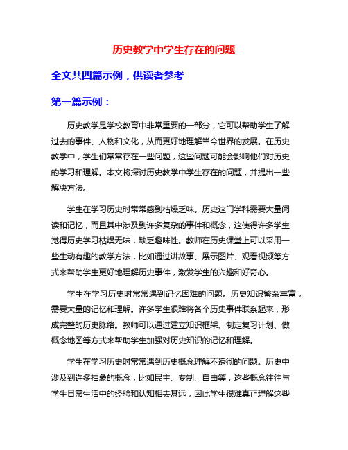 历史教学中学生存在的问题