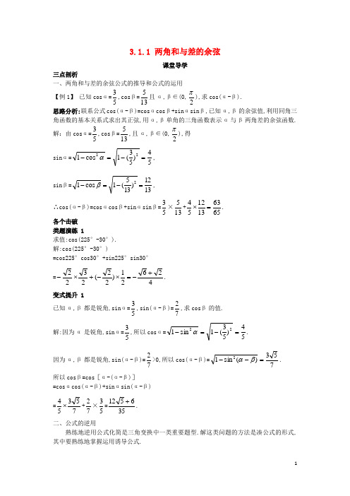 高中数学 第三章 三角恒等变换 3.1 和角公式 3.1.1 两