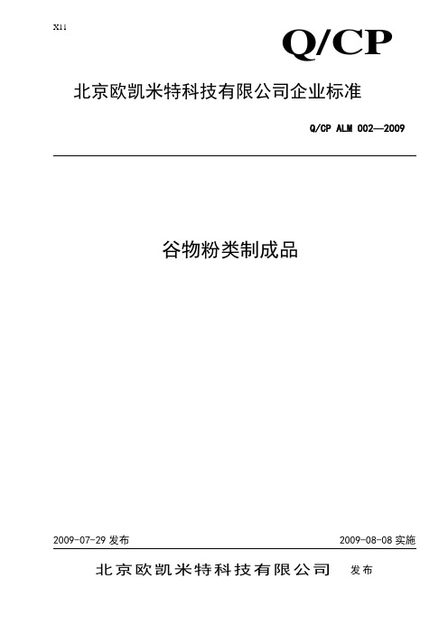 谷物粉类制成品标准文本