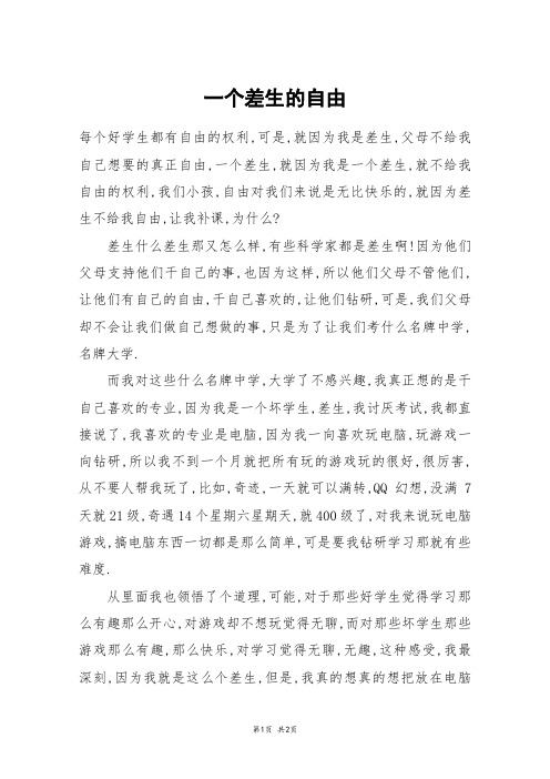 一个差生的自由_六年级作文